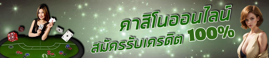 รับเครดิต100%